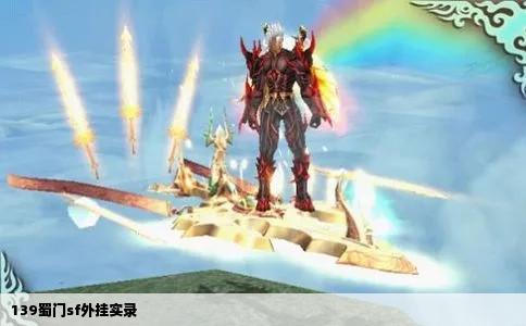 139蜀门sf外挂实录