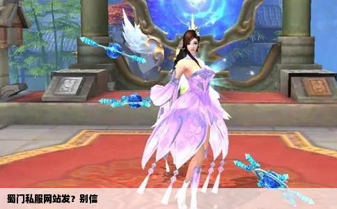 蜀门私服网站发？别信